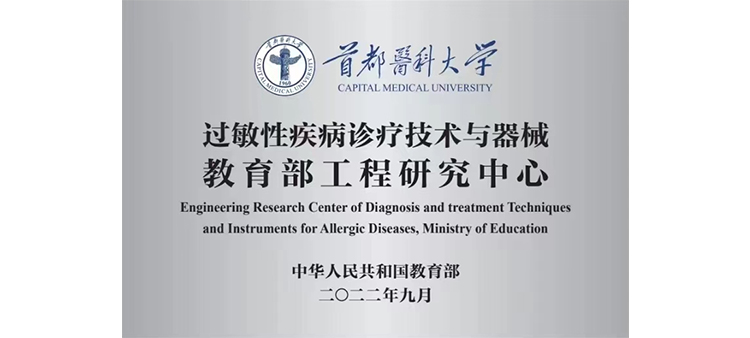 免费男的j日女的j网战过敏性疾病诊疗技术与器械教育部工程研究中心获批立项
